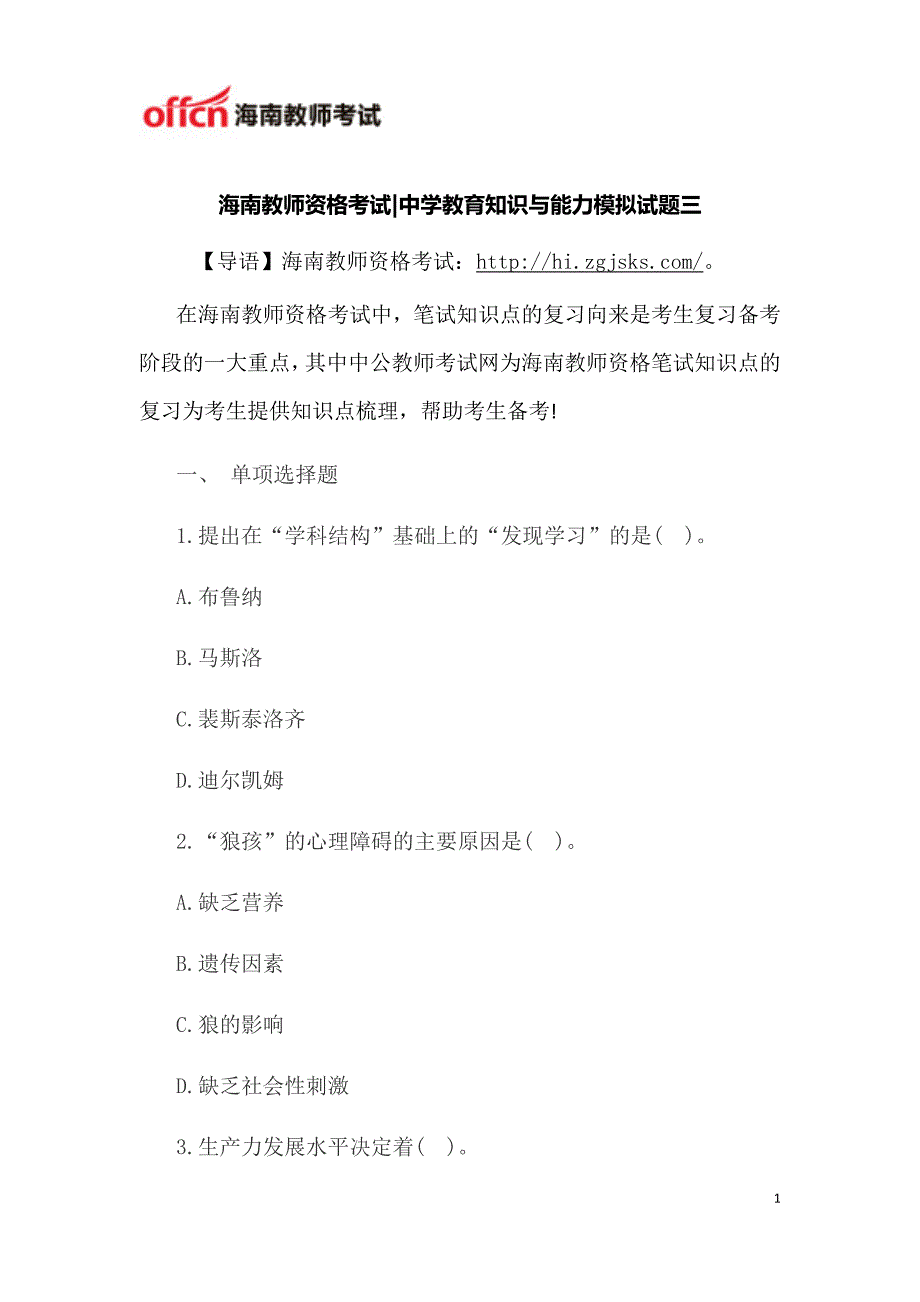 海南教师资格考试中学教育知识与能力模拟试题三_第1页