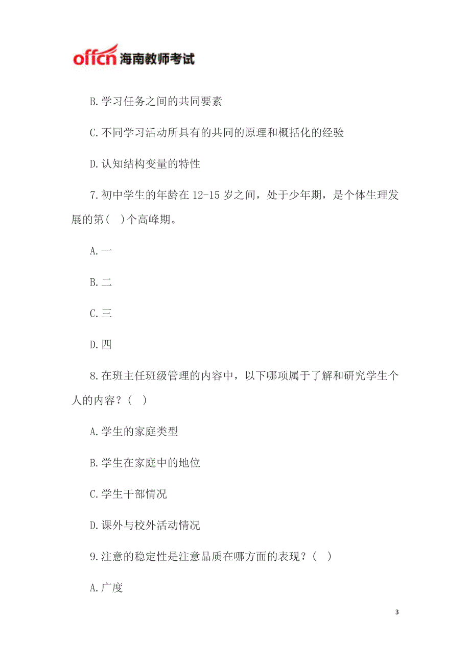 海南教师资格考试中学教育知识与能力模拟试题三_第3页