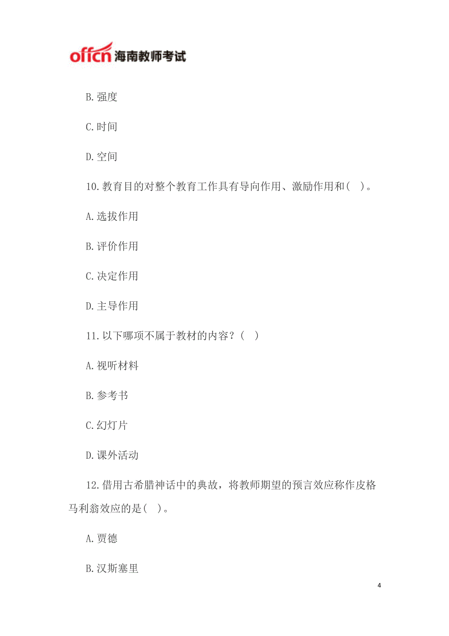 海南教师资格考试中学教育知识与能力模拟试题三_第4页