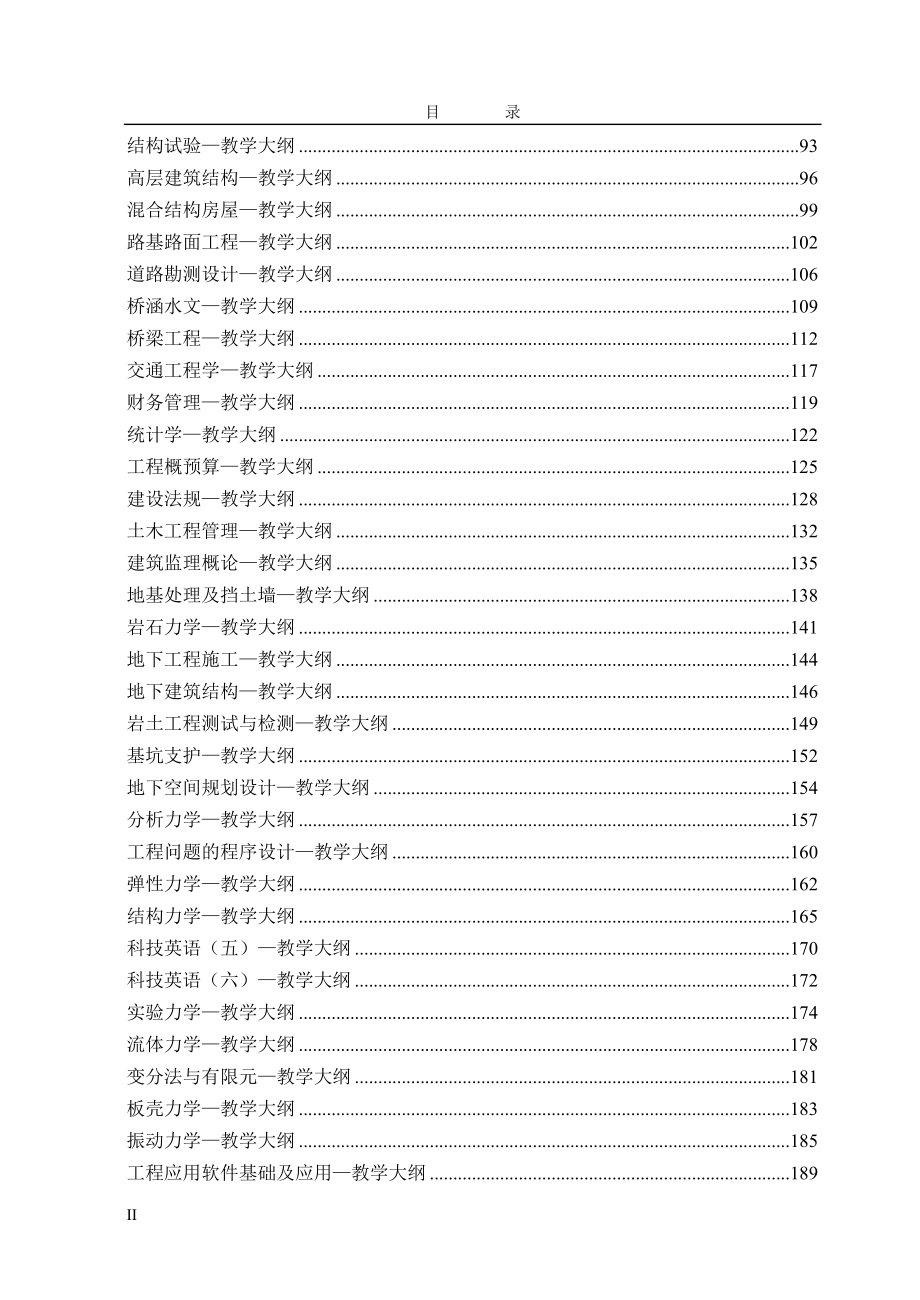 燕山大学建工学院教学大纲_第2页