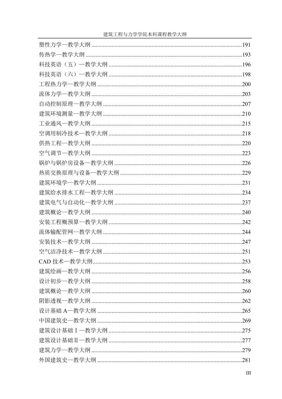 燕山大学建工学院教学大纲_第3页