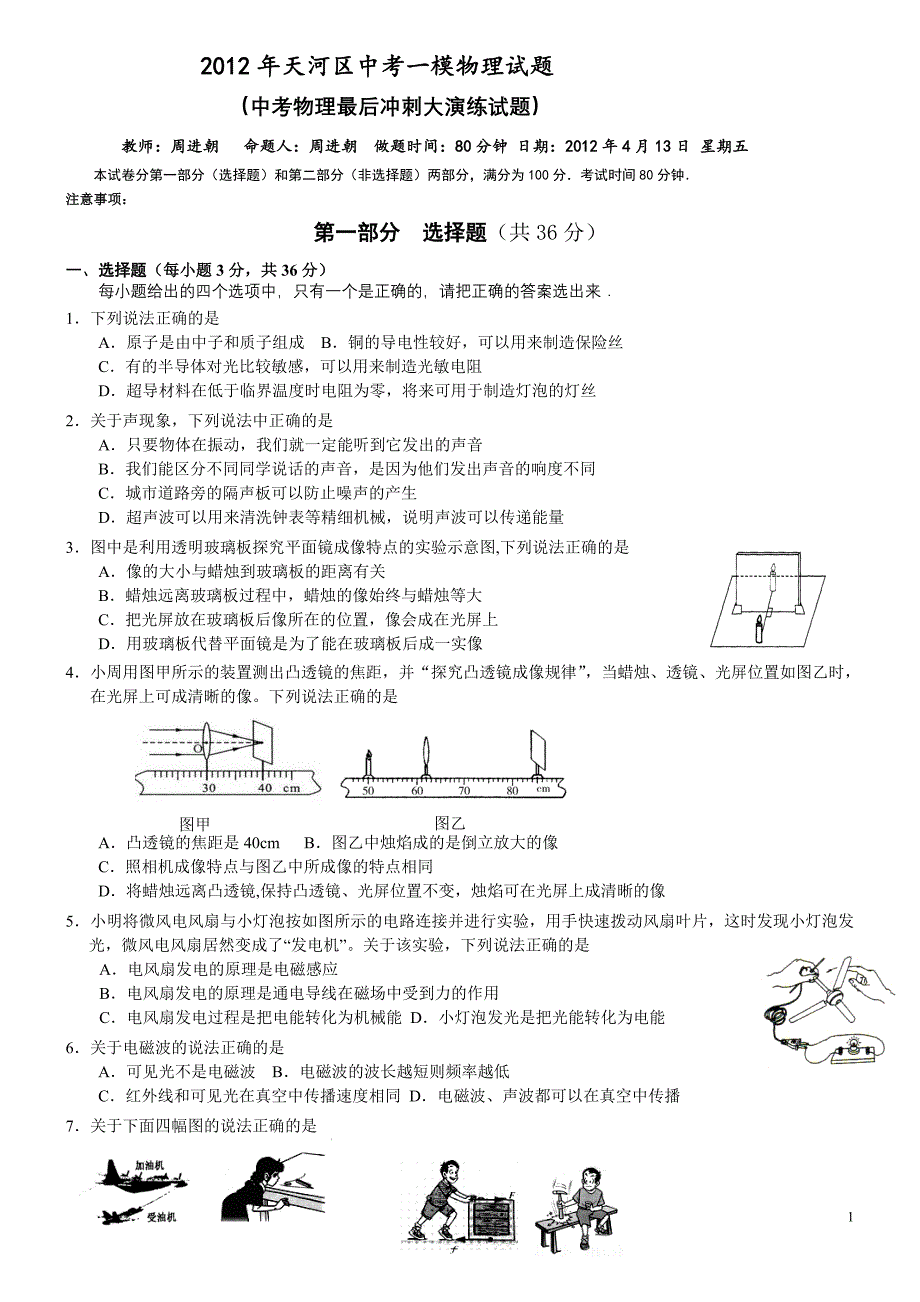 2012年天河区中考一模物理试题（有答案）_第1页