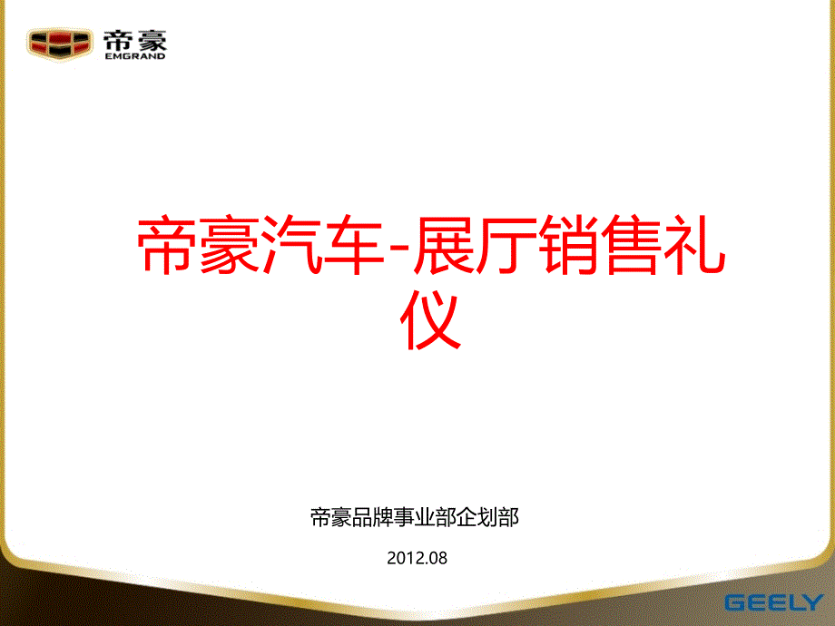 帝豪汽车-展厅销售礼仪培训_第1页