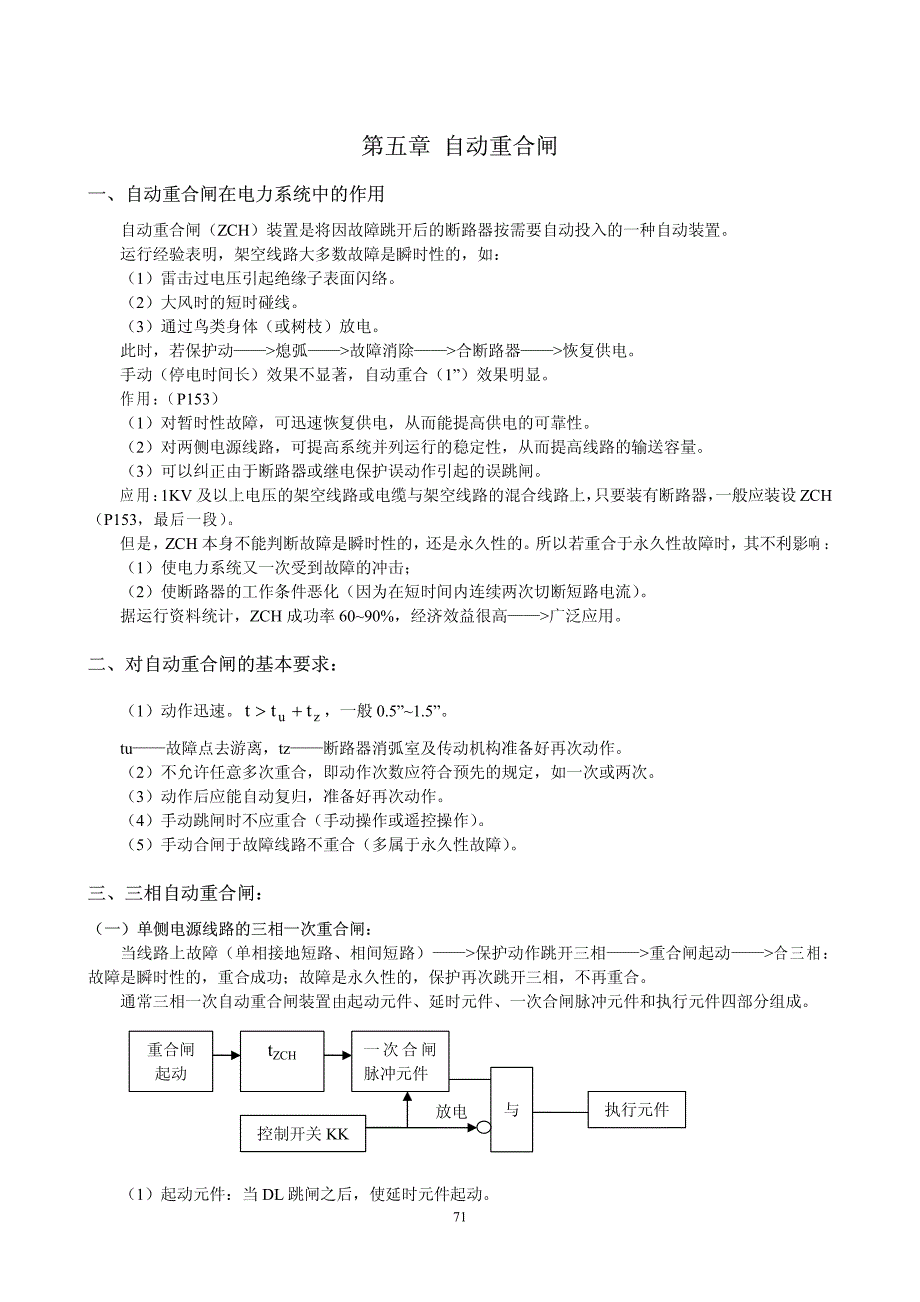 继电保护 原理 第五章 自动重合闸_第1页