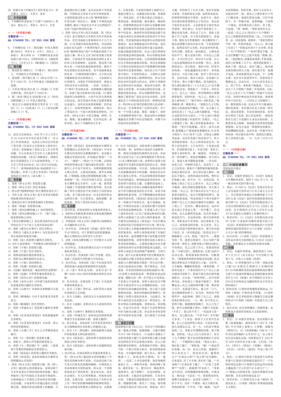 自学考试自考小抄自考串讲自考笔记00530中国现代文学作品选docword版自考资料自考习题_第2页