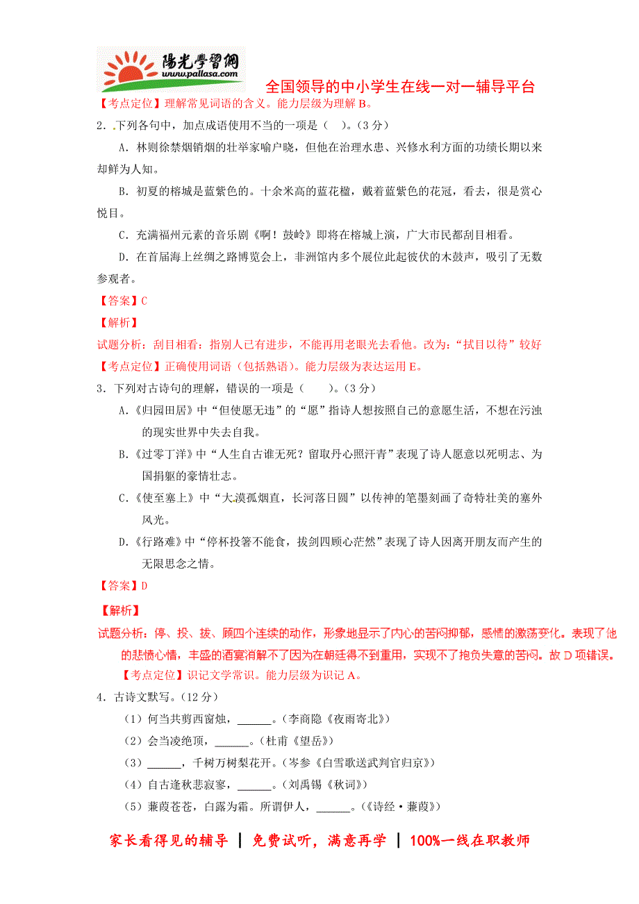 【阳光学习网精选】2015年福州市中考语文新解析版(阳光网特供)_第2页