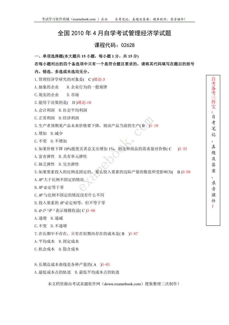 2010年04月自考02628《管理经济学》历年真题及答案整理版_第1页