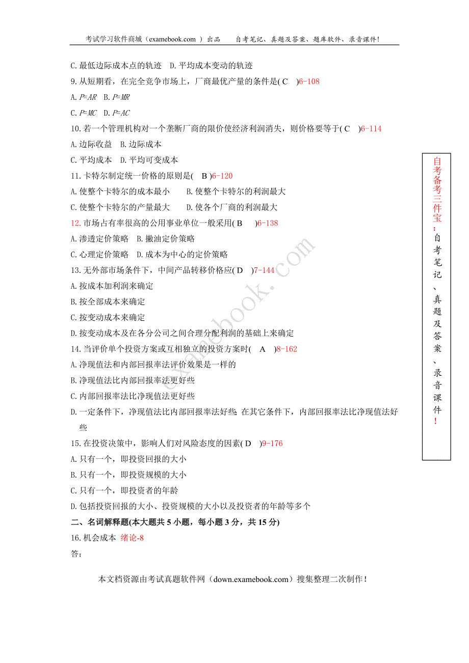 2010年04月自考02628《管理经济学》历年真题及答案整理版_第2页