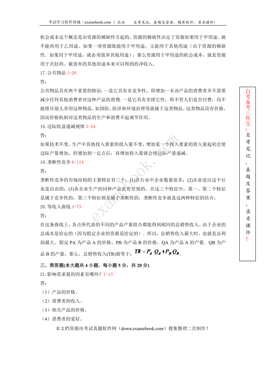 2010年04月自考02628《管理经济学》历年真题及答案整理版_第3页