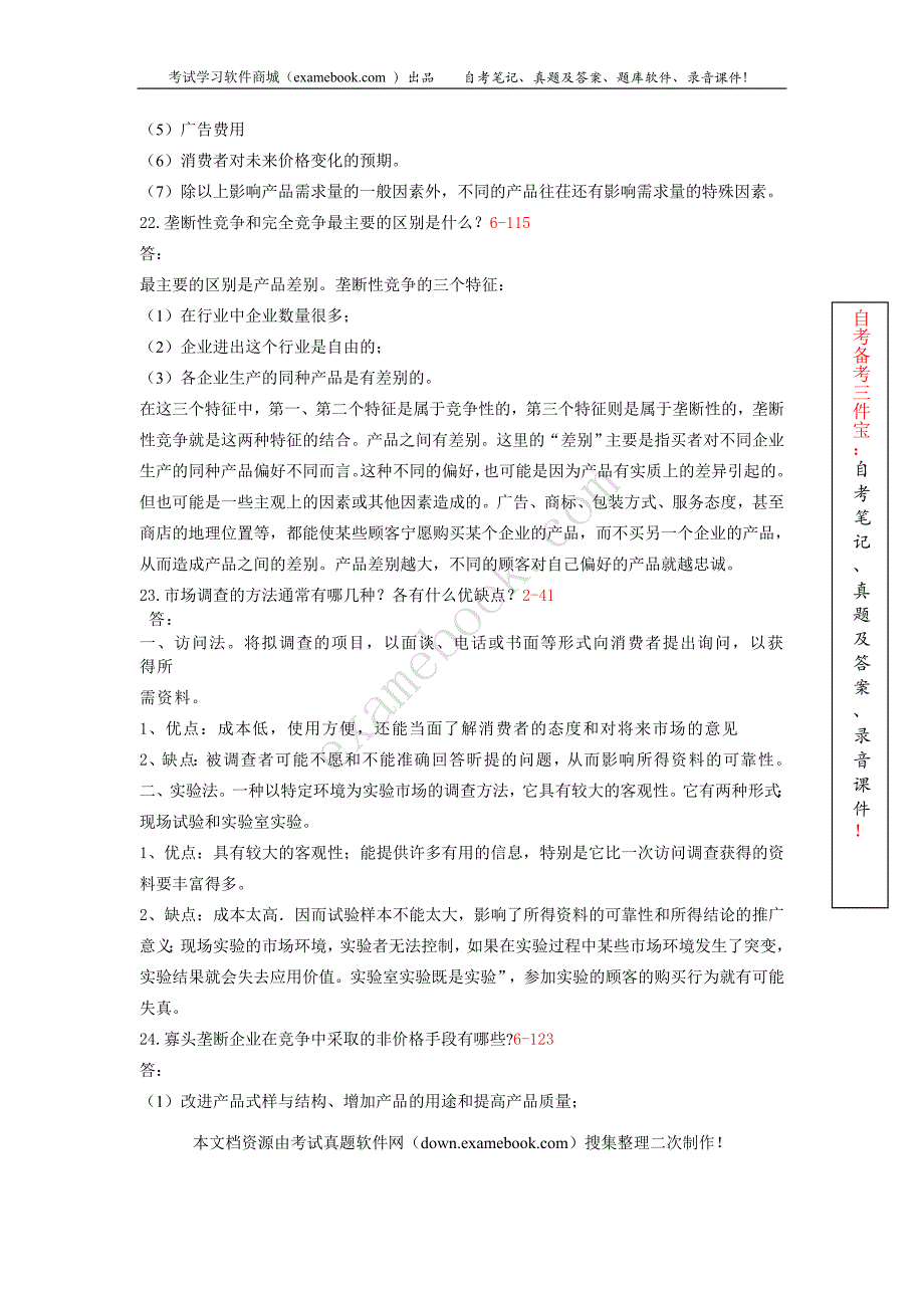 2010年04月自考02628《管理经济学》历年真题及答案整理版_第4页