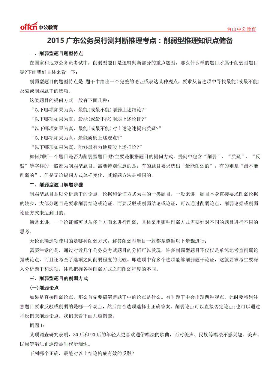 2015广东公务员行测判断推理考点：削弱型推理知识点储备_第1页