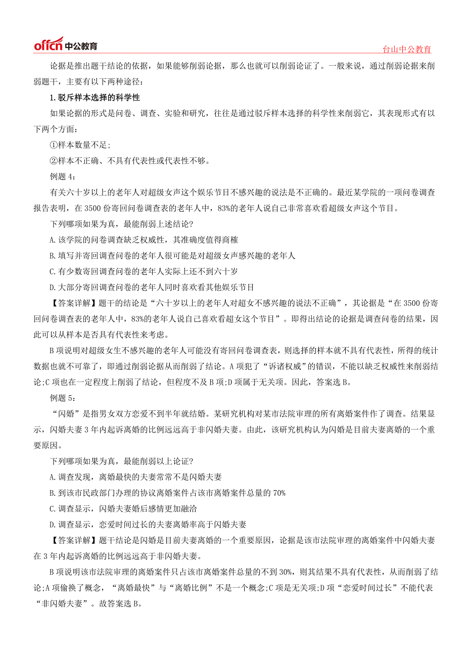 2015广东公务员行测判断推理考点：削弱型推理知识点储备_第3页