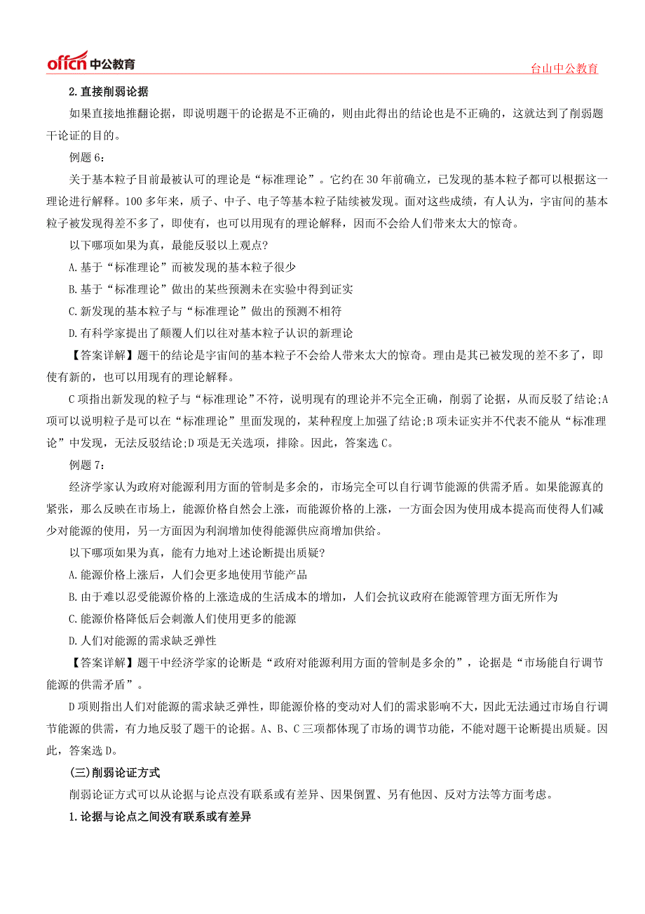 2015广东公务员行测判断推理考点：削弱型推理知识点储备_第4页