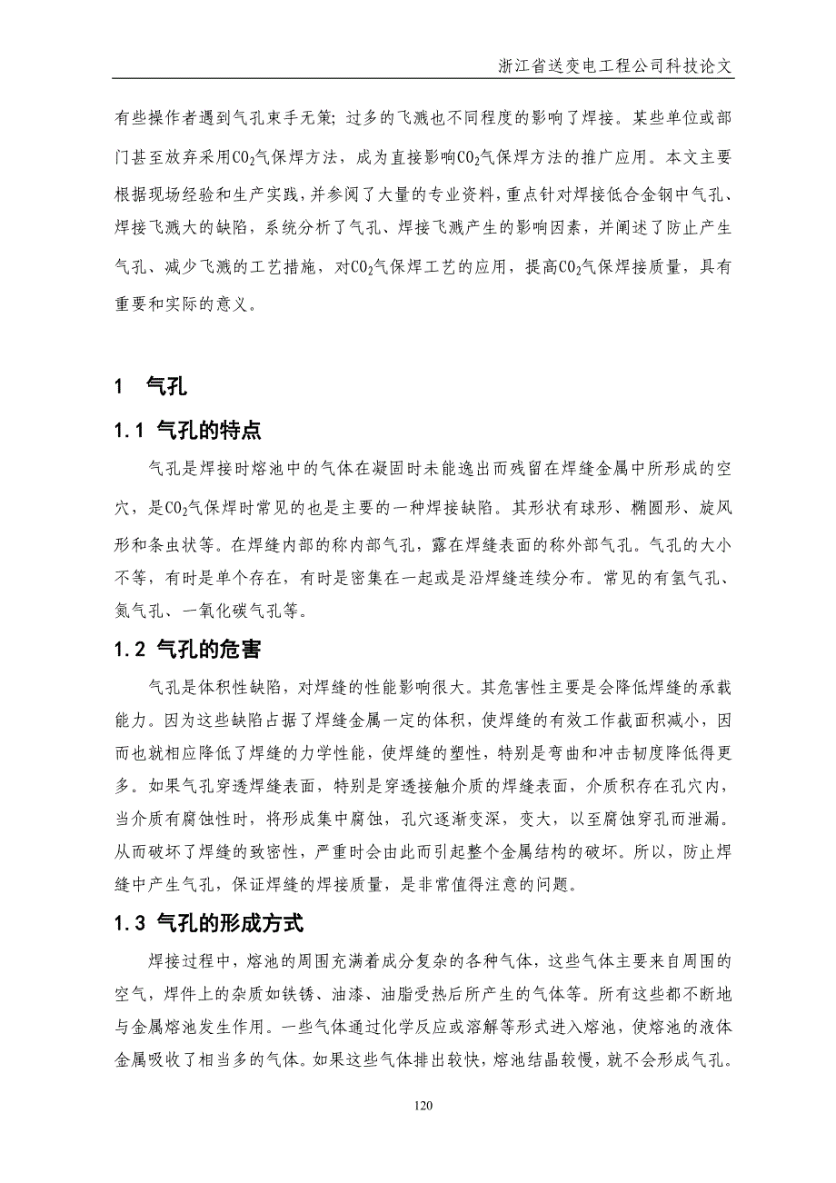 浅述CO2焊接中气孔 飞溅的影响因素及其防止措施_第2页