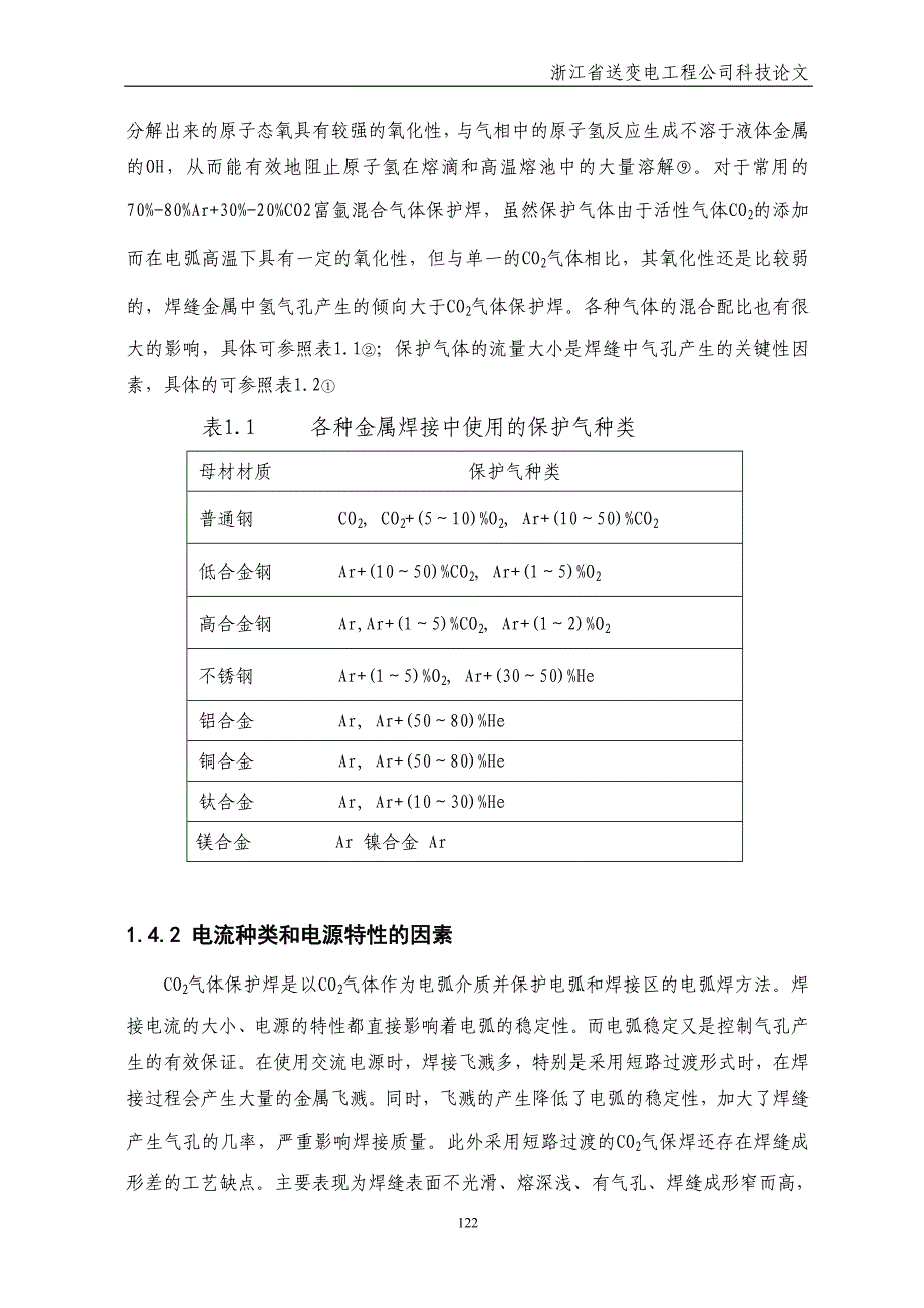 浅述CO2焊接中气孔 飞溅的影响因素及其防止措施_第4页