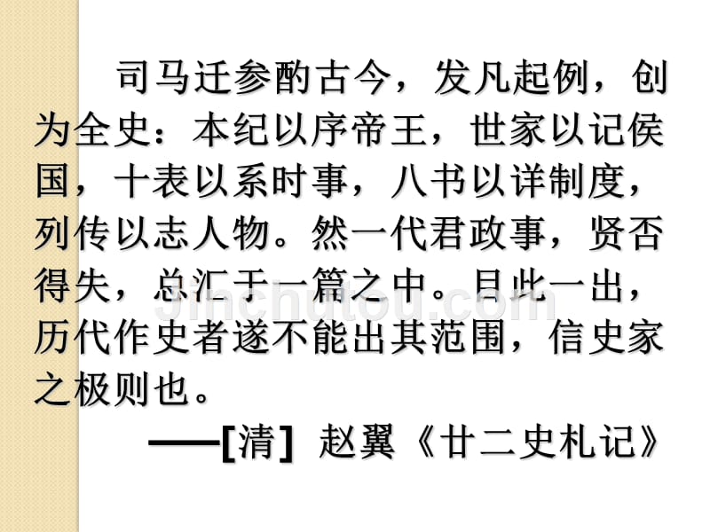 语文：《夏本纪》课件(3)(苏教版选修《＜史记＞选读》)_第4页