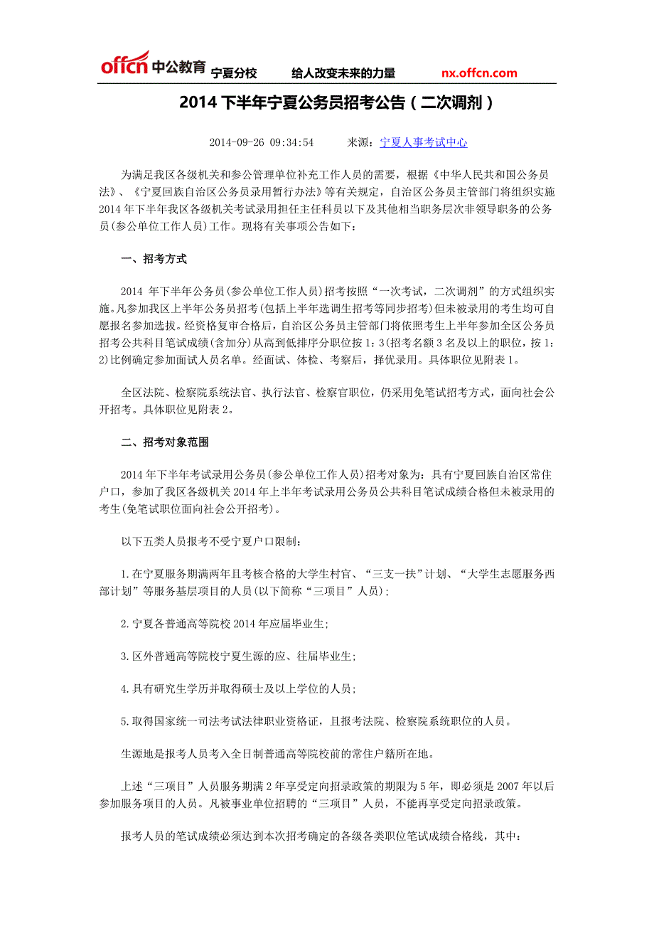 2014下半年宁夏公务员招考公告(二次调剂)_第1页