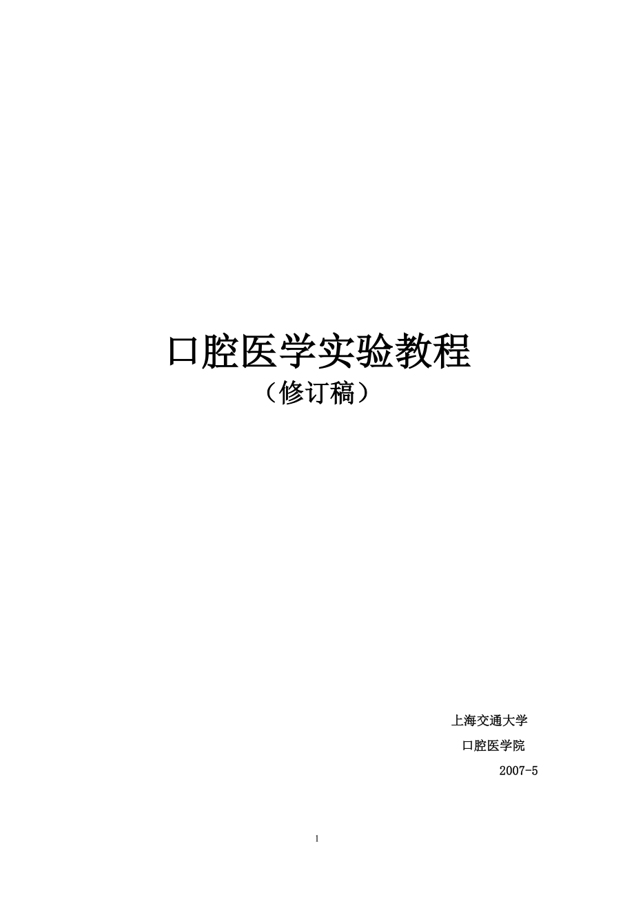 口腔医学实验教程_第1页
