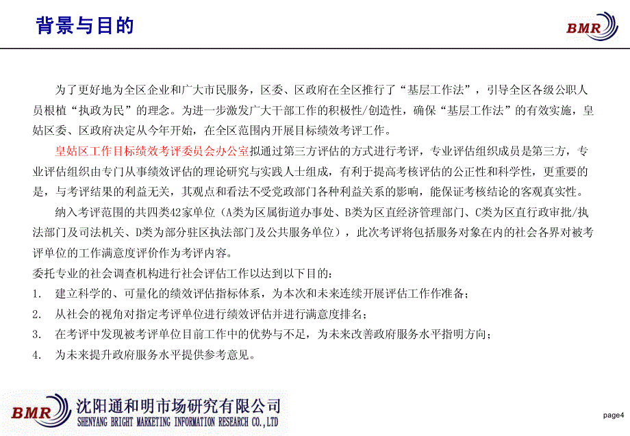 “皇姑区政府绩效考评”第三方项目建议书_第4页