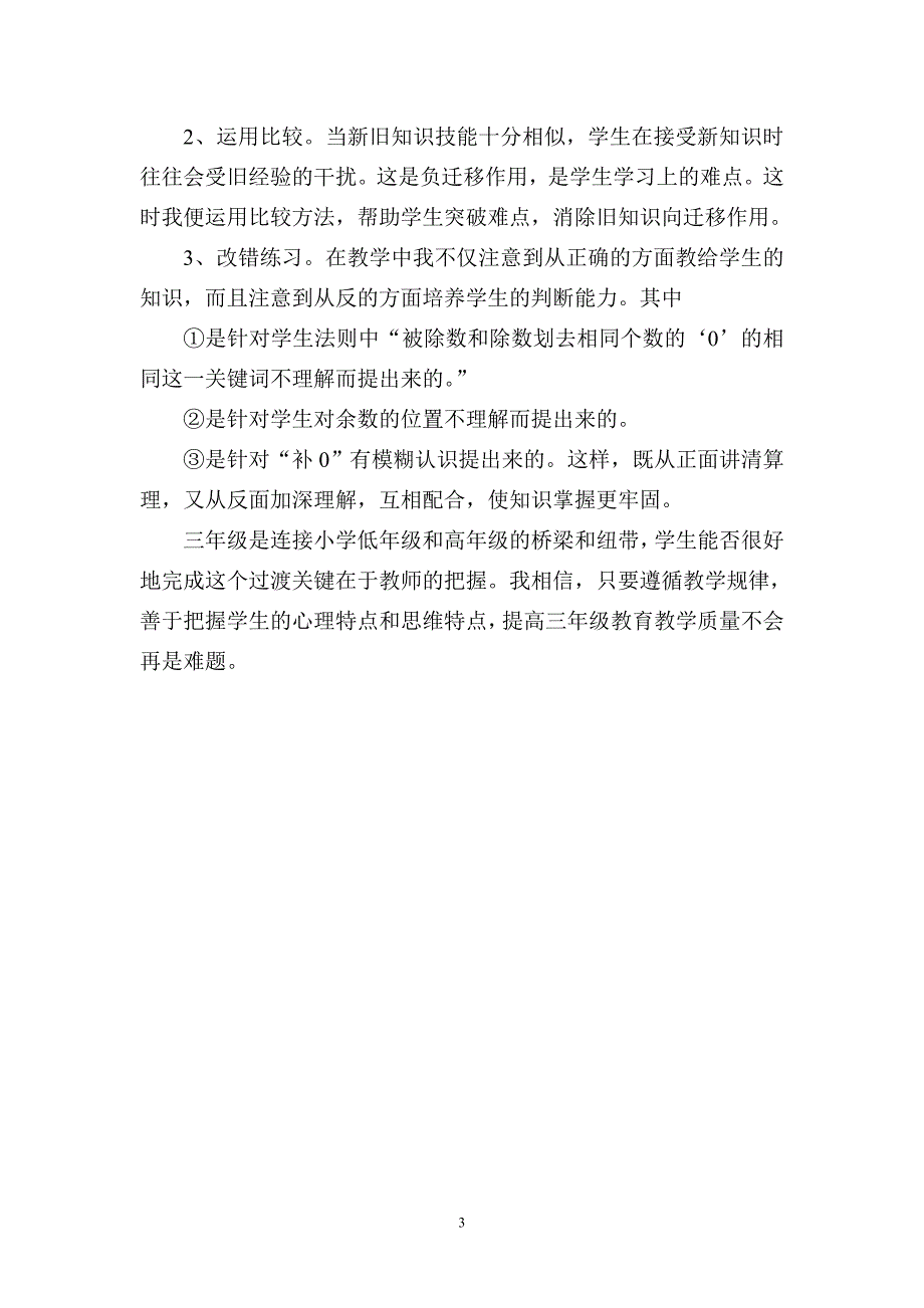 浅谈小学三年级数学教学的心理特点和思维特点_第3页