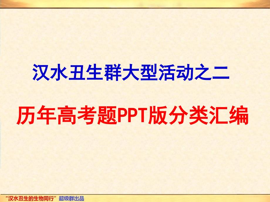 2007-2011生物高考题ppt版分类汇编：专题13减数分裂和受精作用_第1页