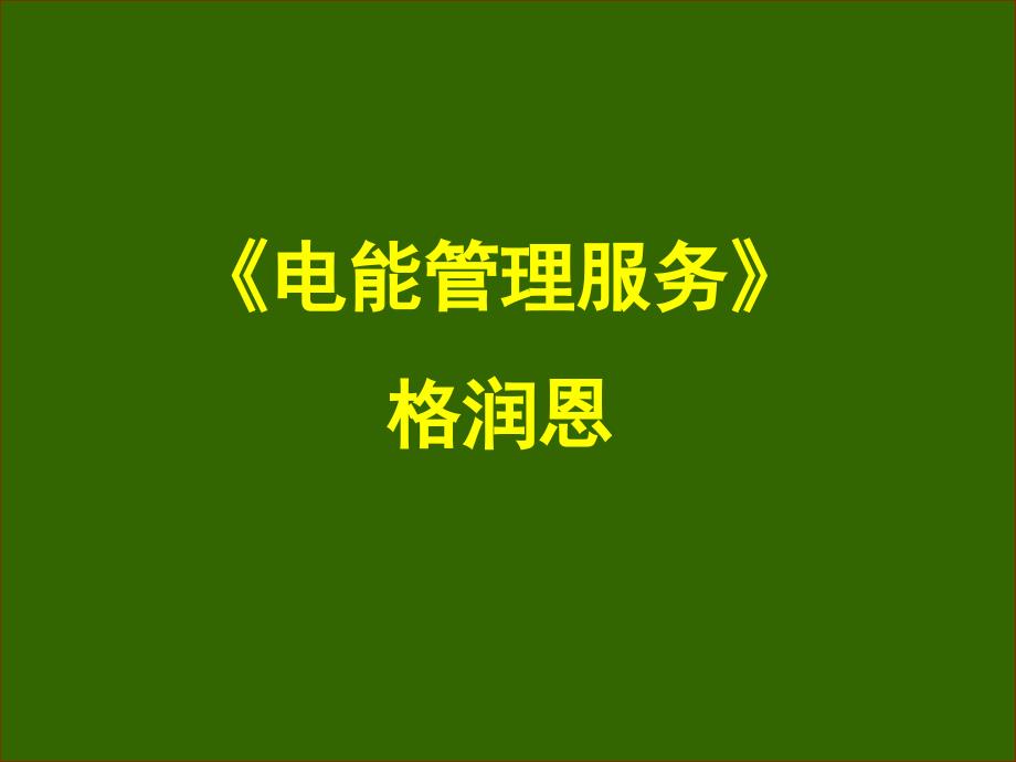 电能管理服务课件_第1页