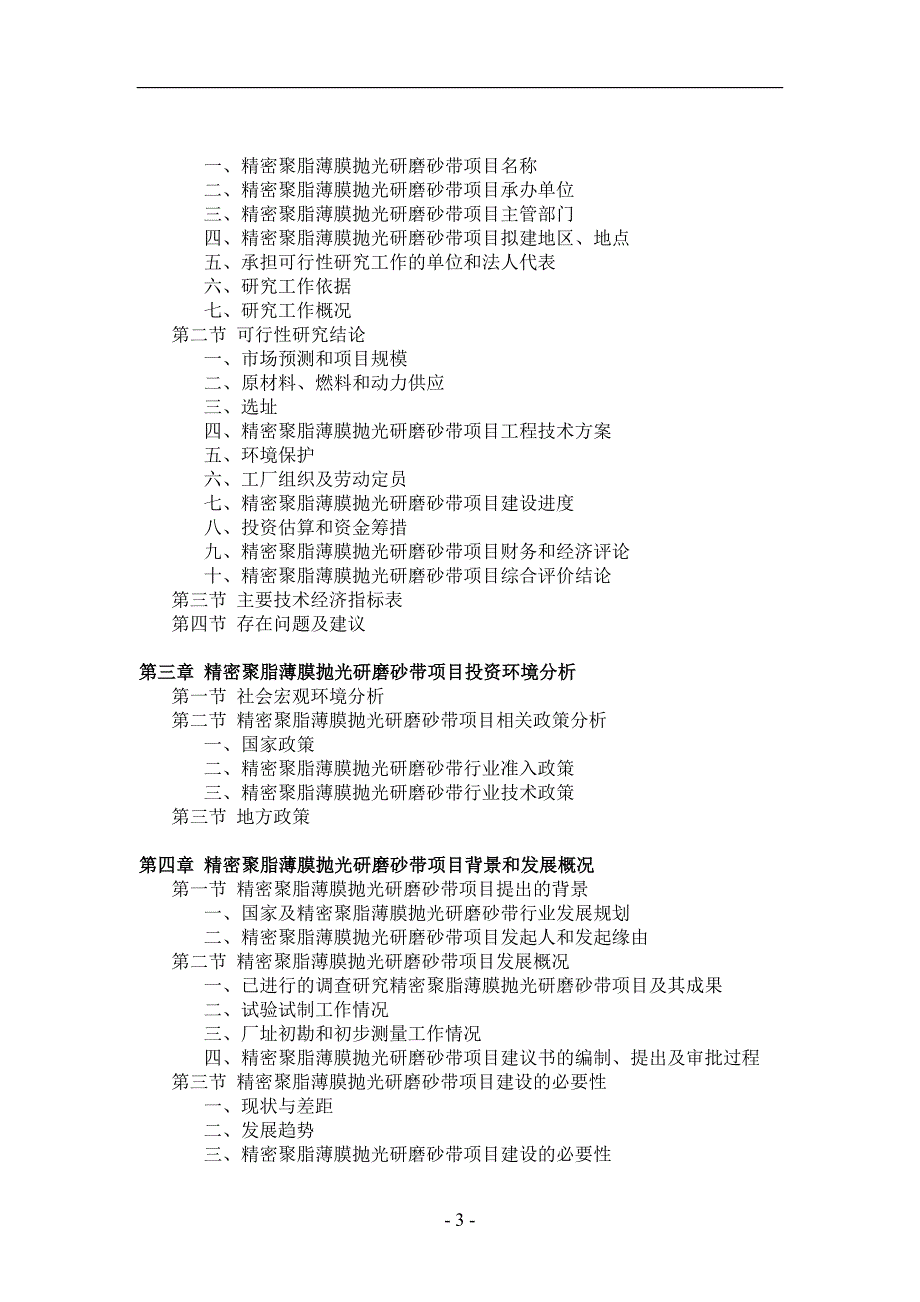 精密聚脂薄膜抛光研磨砂带项目可行性研究报告_第3页