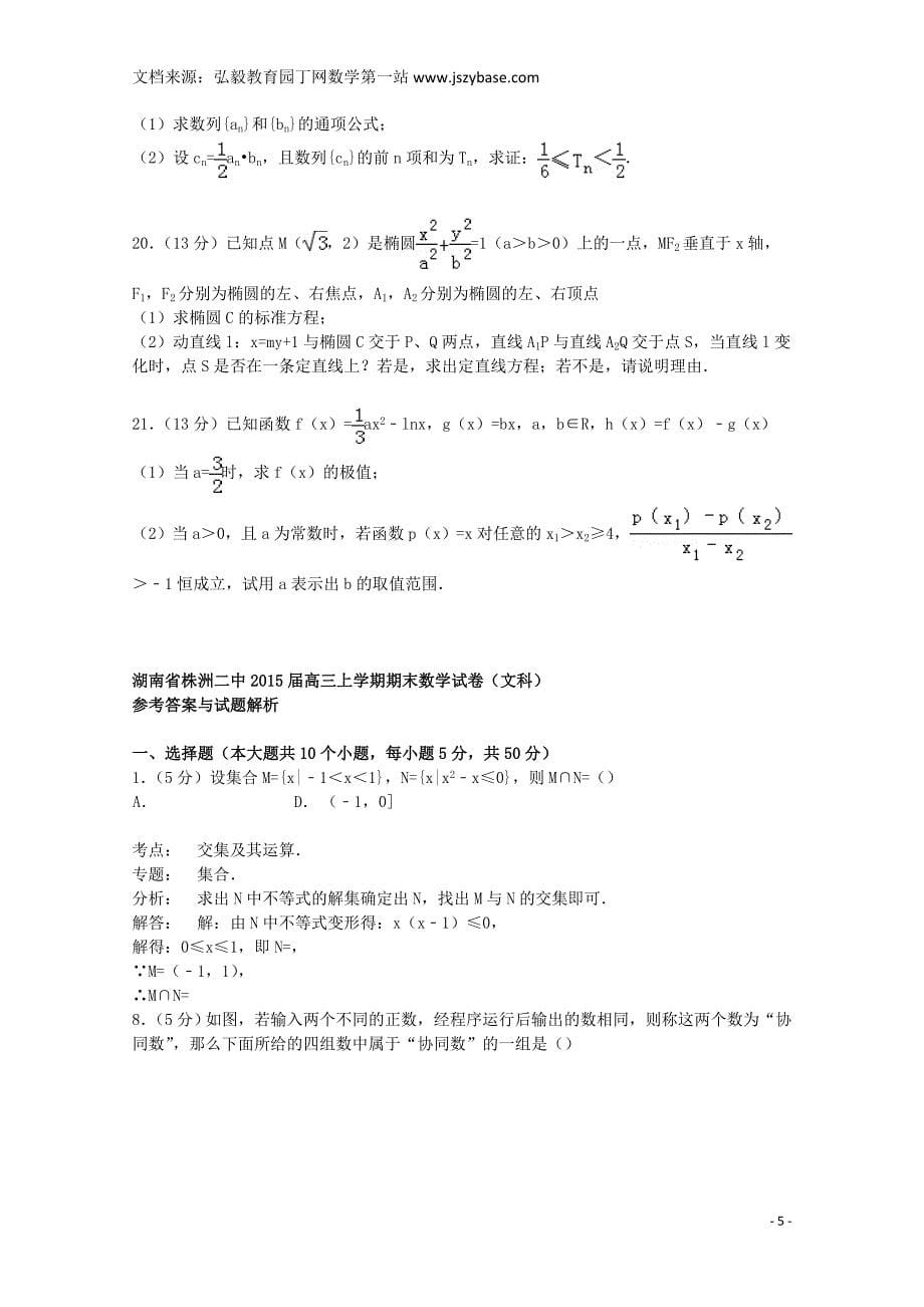 湖南省2015届高三数学上学期期末试卷 文(含解析)_第5页