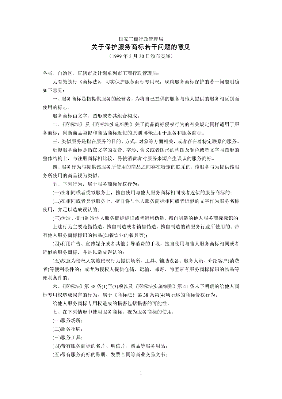 国家工商行政管理局关于保护服务商标若干_第1页