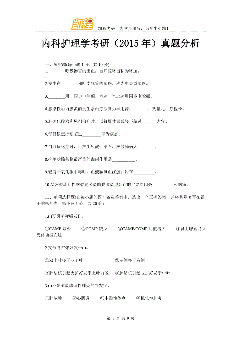 内科护理学考研(2015年)真题分析_第1页