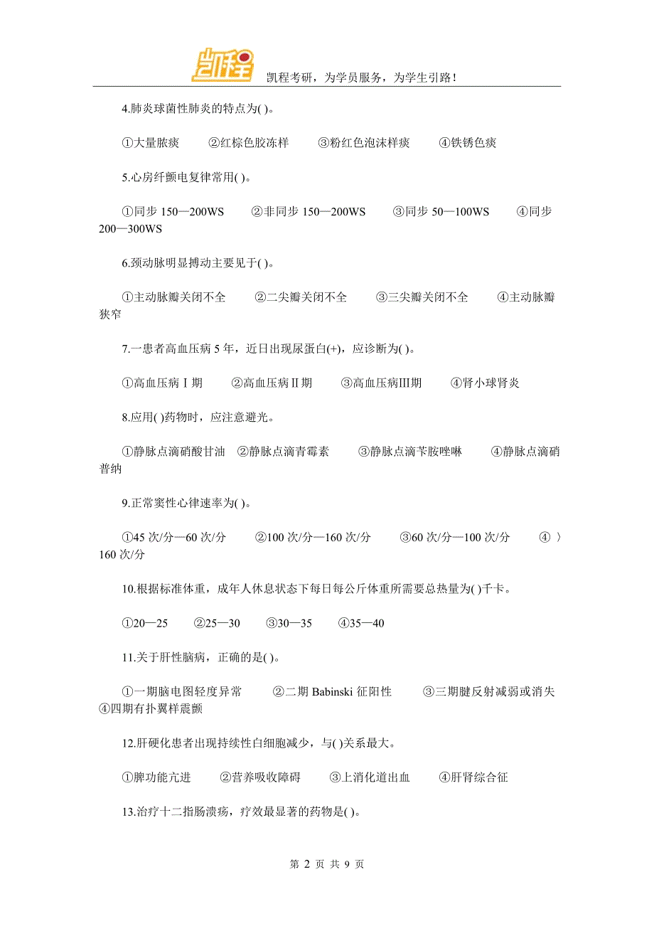 内科护理学考研(2015年)真题分析_第2页