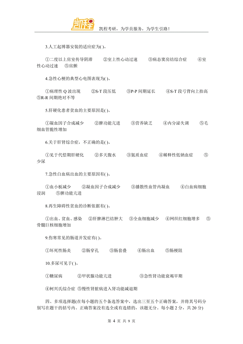 内科护理学考研(2015年)真题分析_第4页