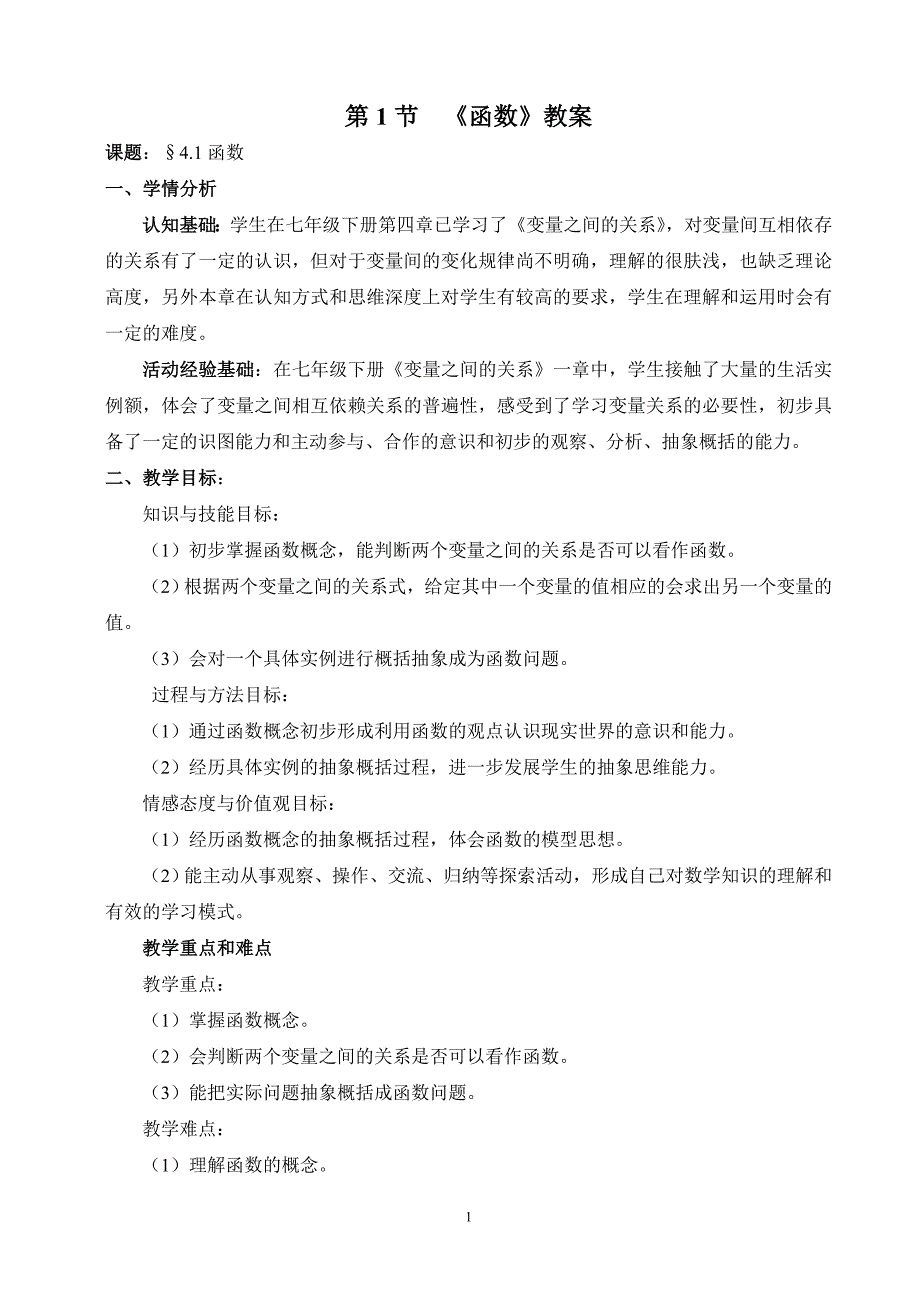 八年级数学上《函数》教案_第1页