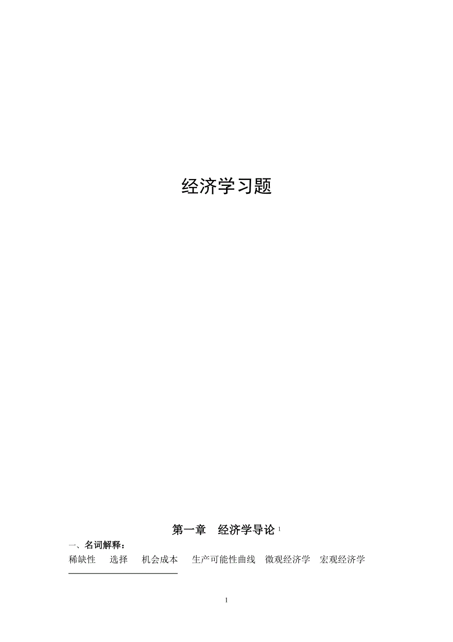 经济学习题材料_第1页