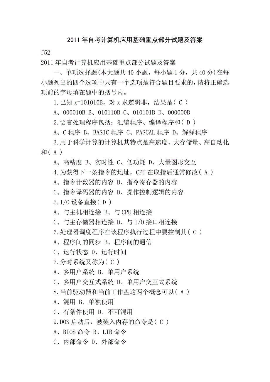 2011年自考计算机应用基础重点部分试题及答案_第1页