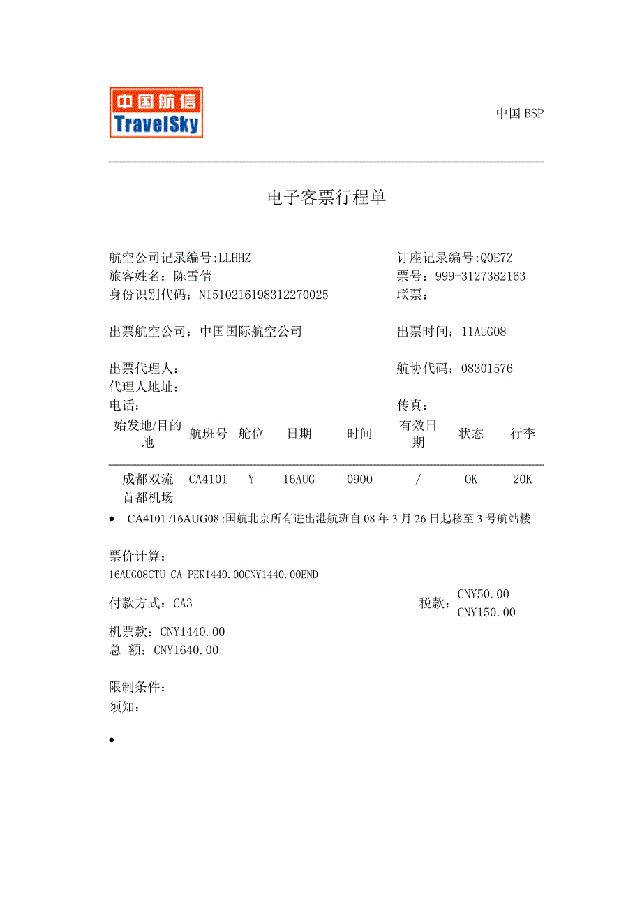 电子客票行程单_第1页