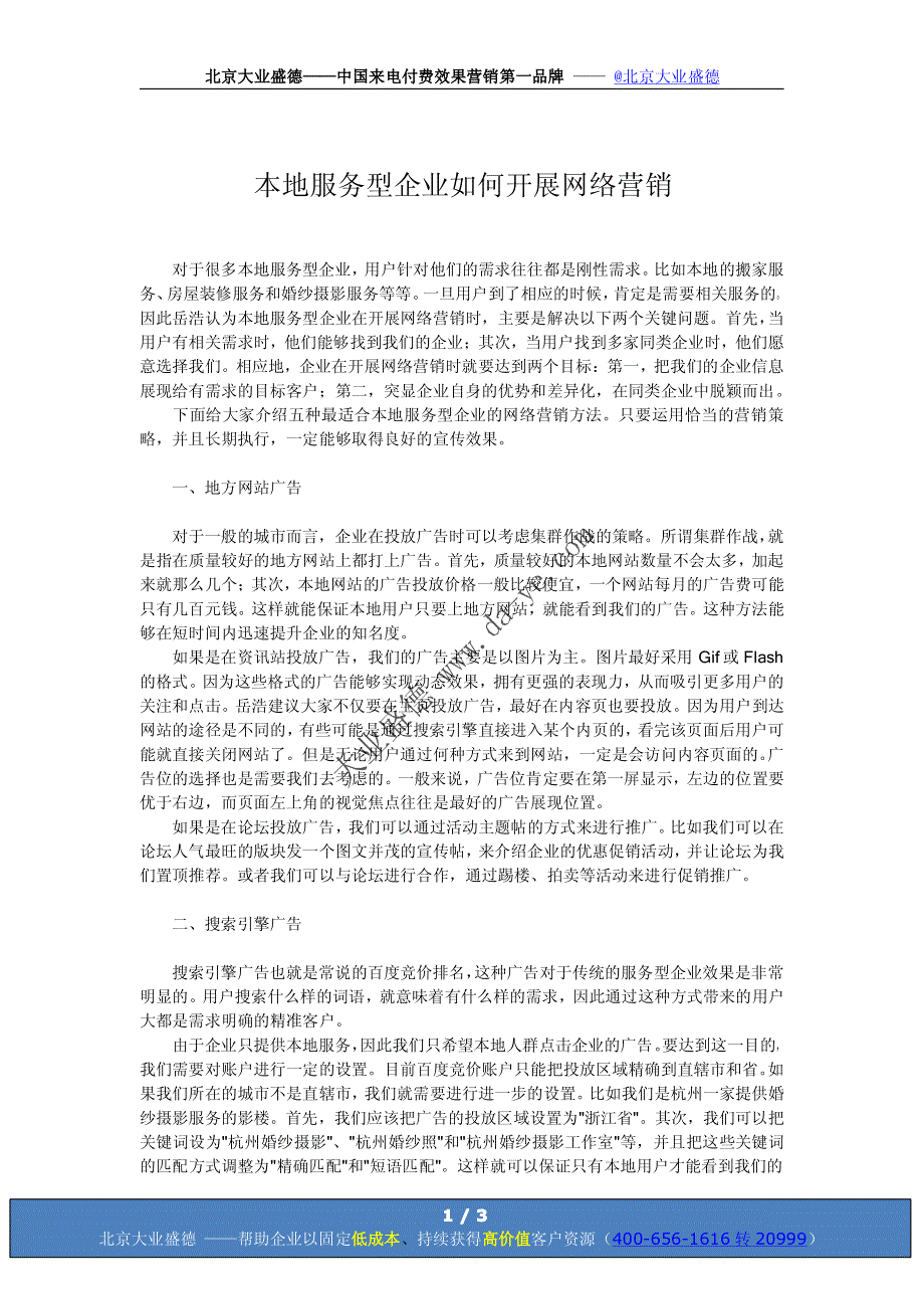 本地服务型企业如何开展网络营销#大业盛德营销文库#_第1页