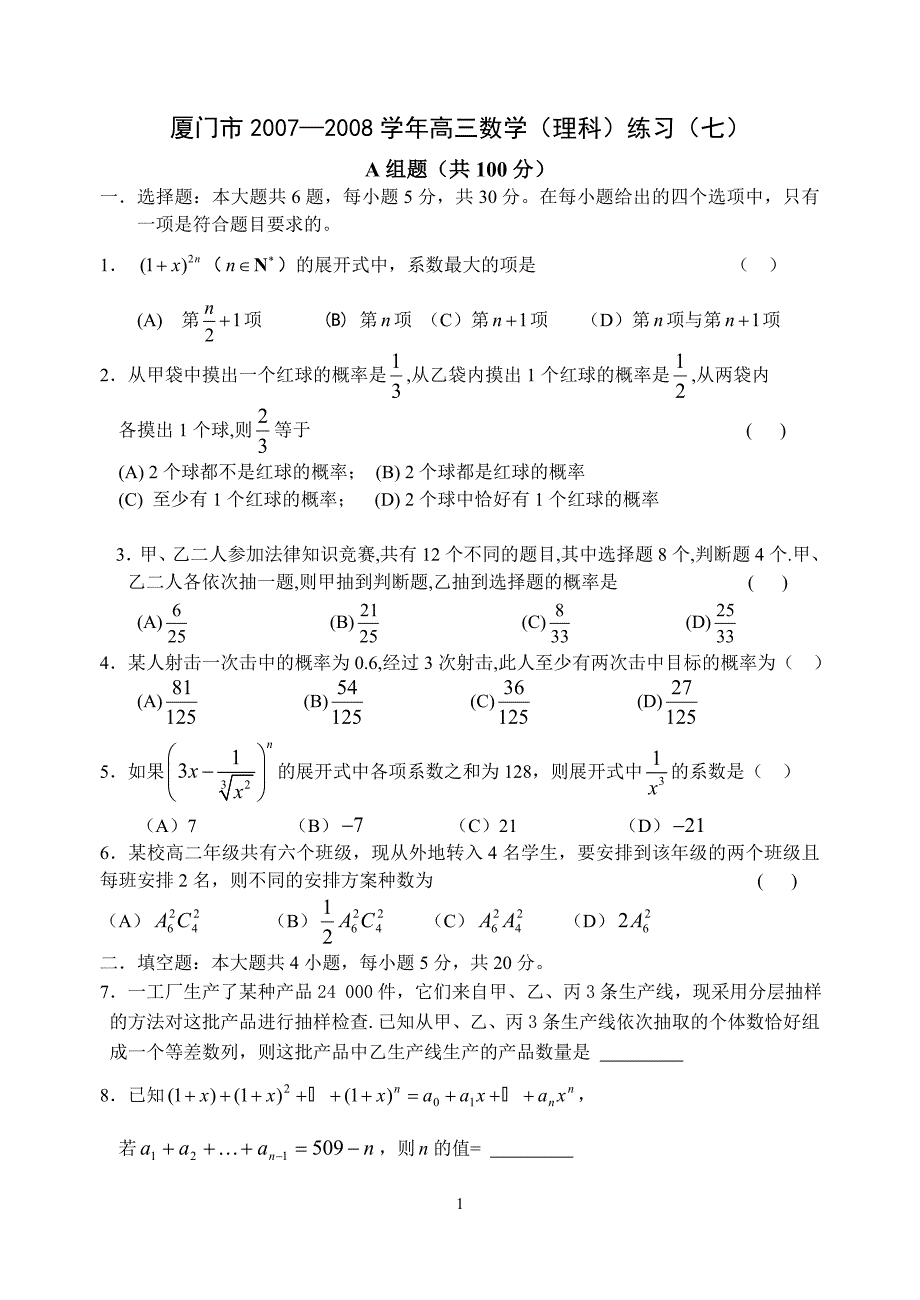 厦门市20072008学年高三数学(理科)练习(七)_第1页