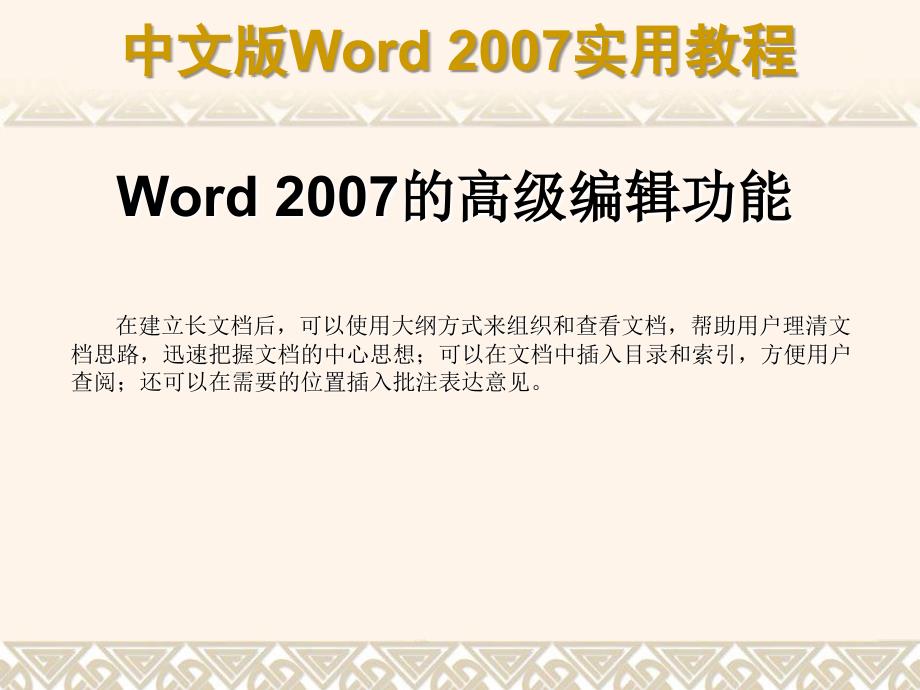 word实用教程之长文档编排处理_第1页