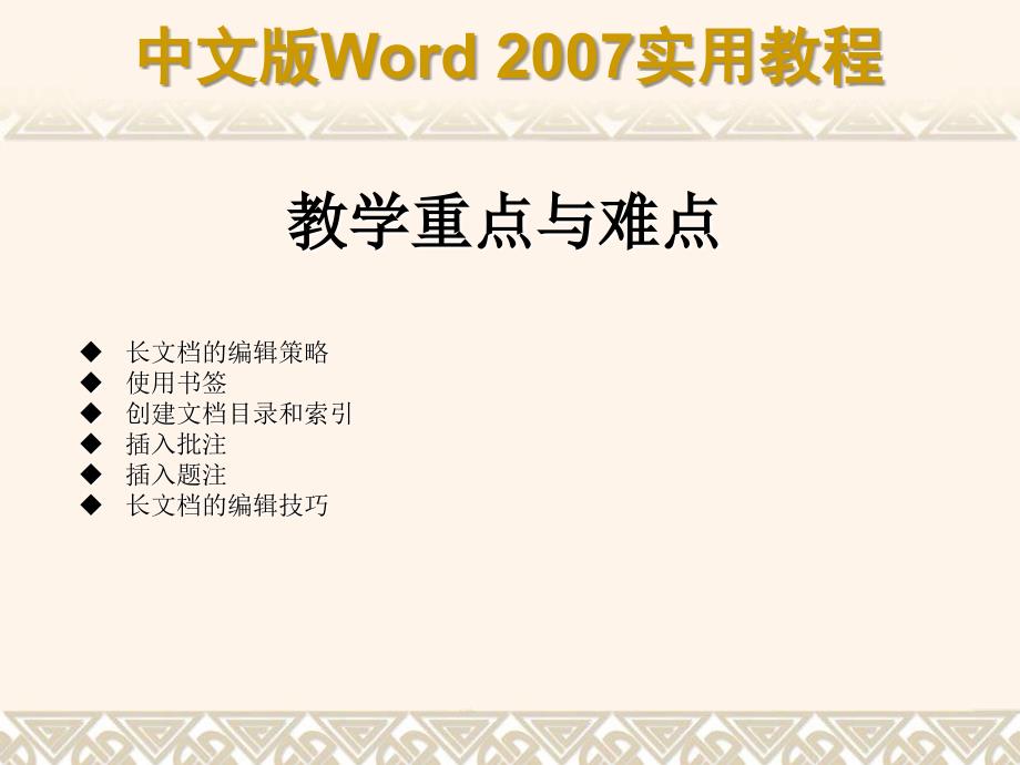 word实用教程之长文档编排处理_第2页