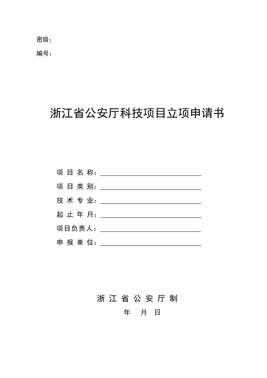 浙江省公安厅科技项目立项申请书_第1页