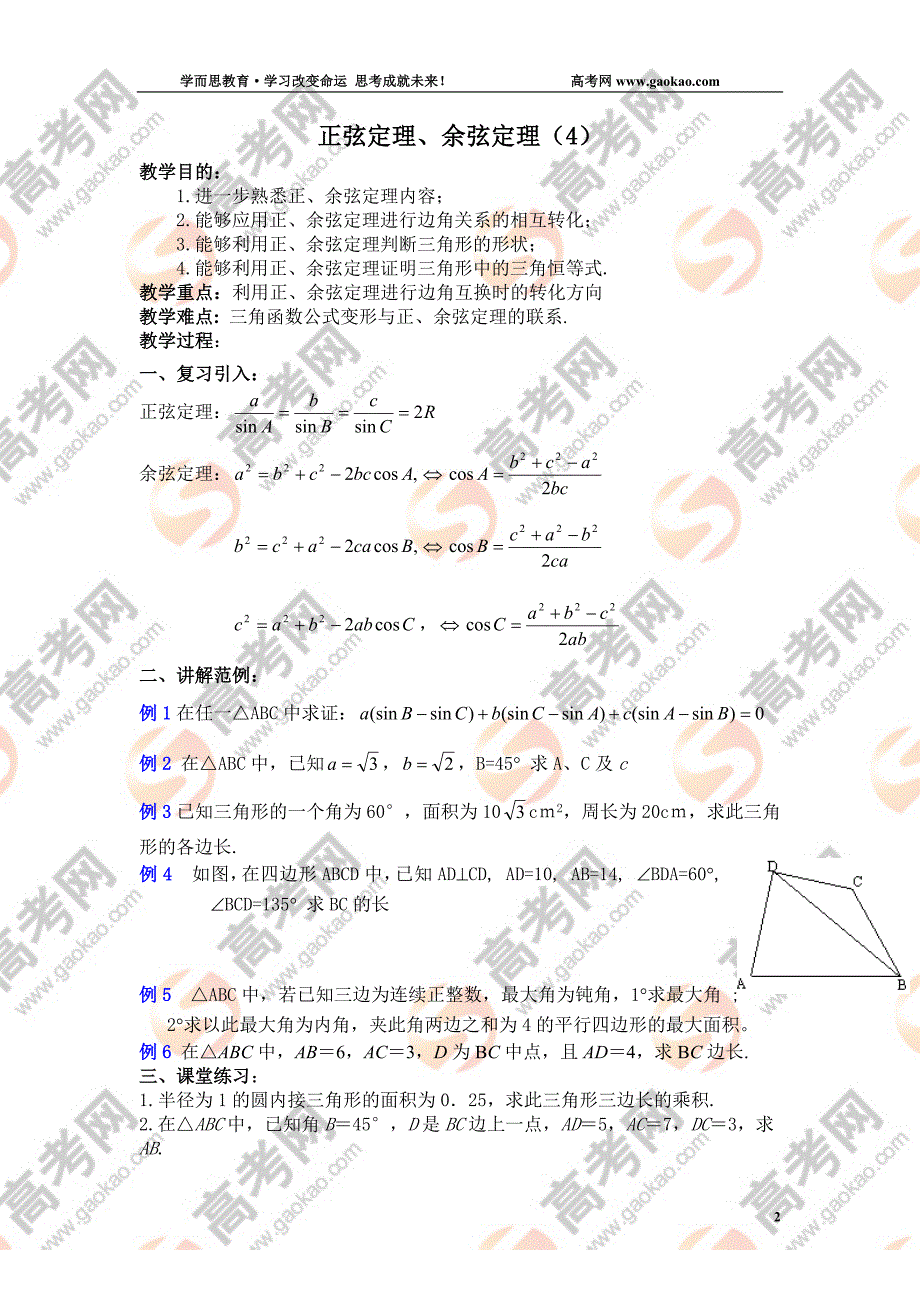 数学同步练习题考试题试卷教案高一数学教案正弦定理余弦定理4_第1页