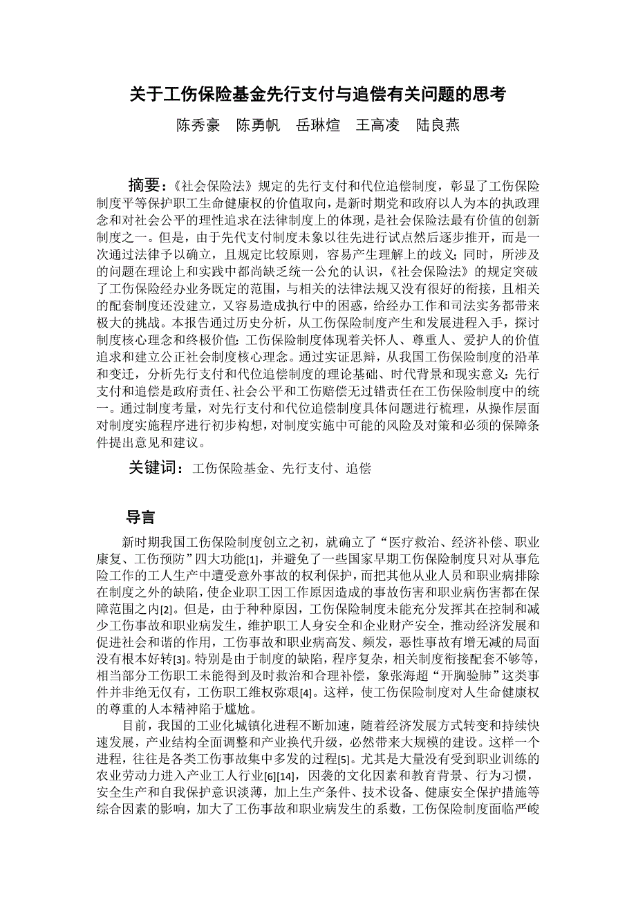 关于工伤保险基金先行支付与追偿有关问题的思考(改定稿)_第1页