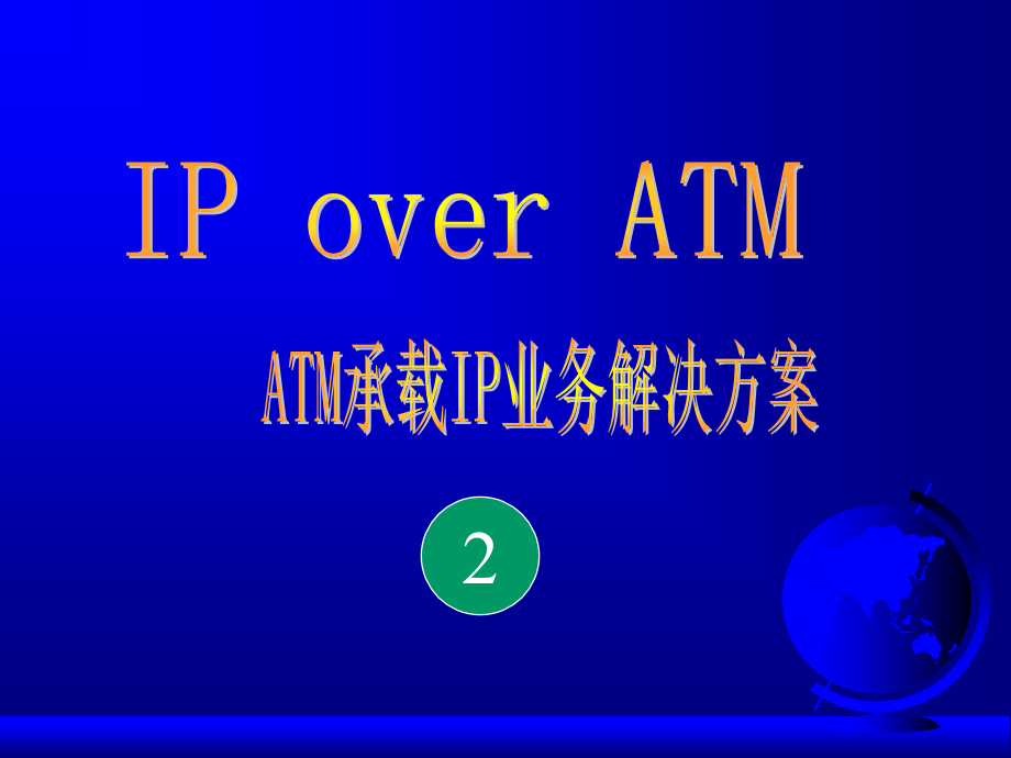 ATM承载IP业务解决方案._第1页