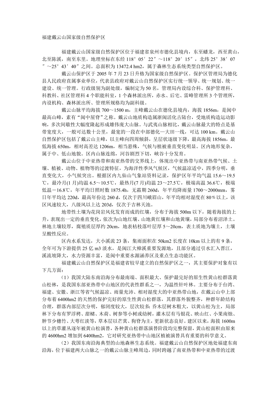 戴云山自然保护区_第1页
