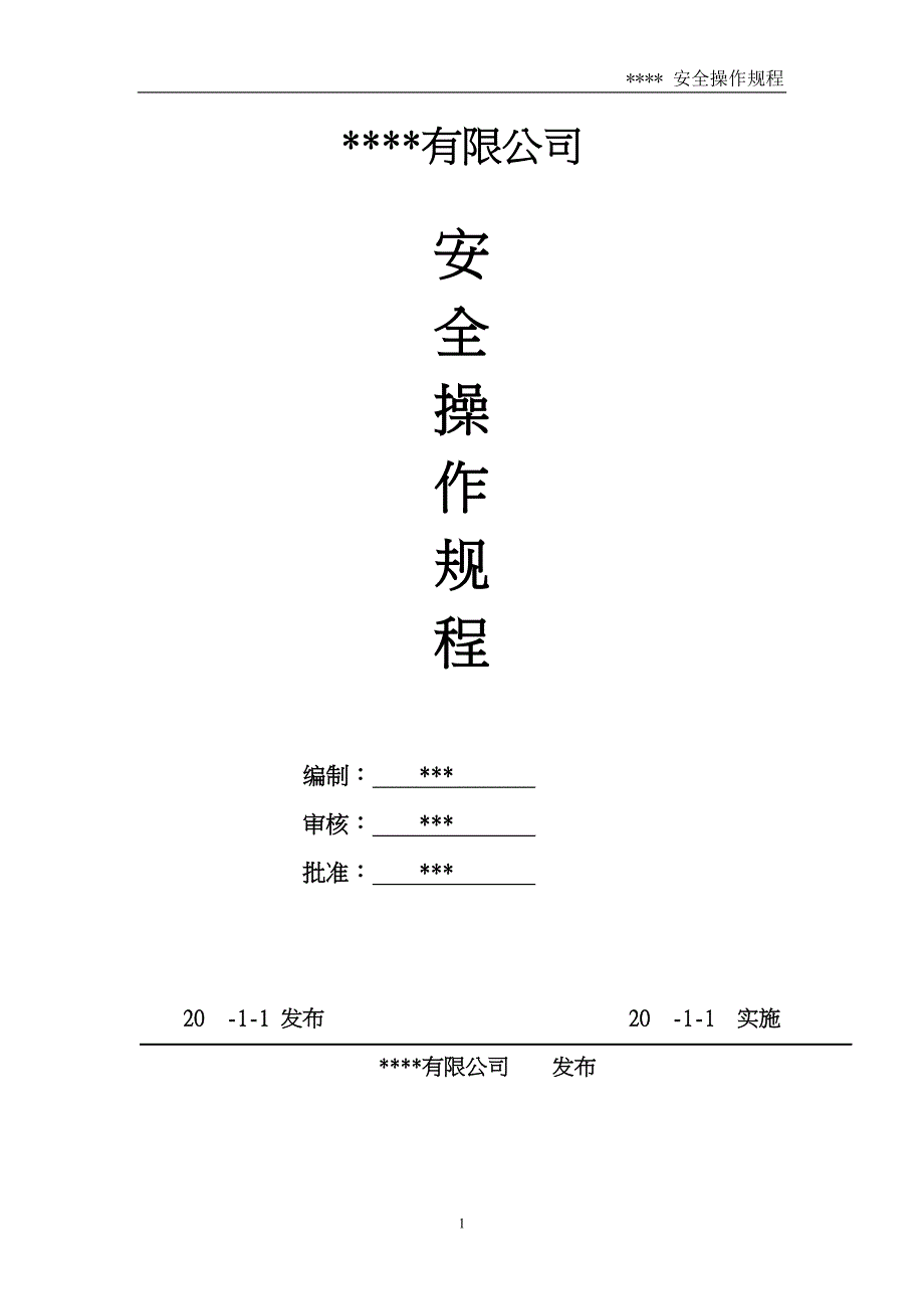 钢构厂安全操作规程汇编_第1页