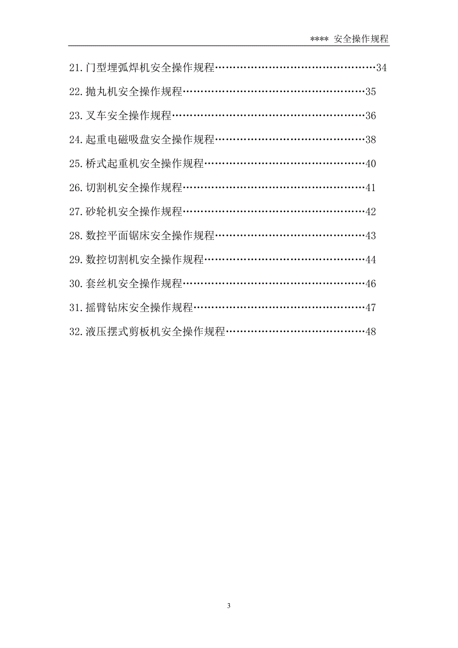 钢构厂安全操作规程汇编_第3页