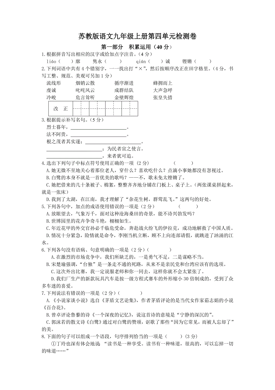 苏教版语文九年级上册第四单元检测卷_第1页