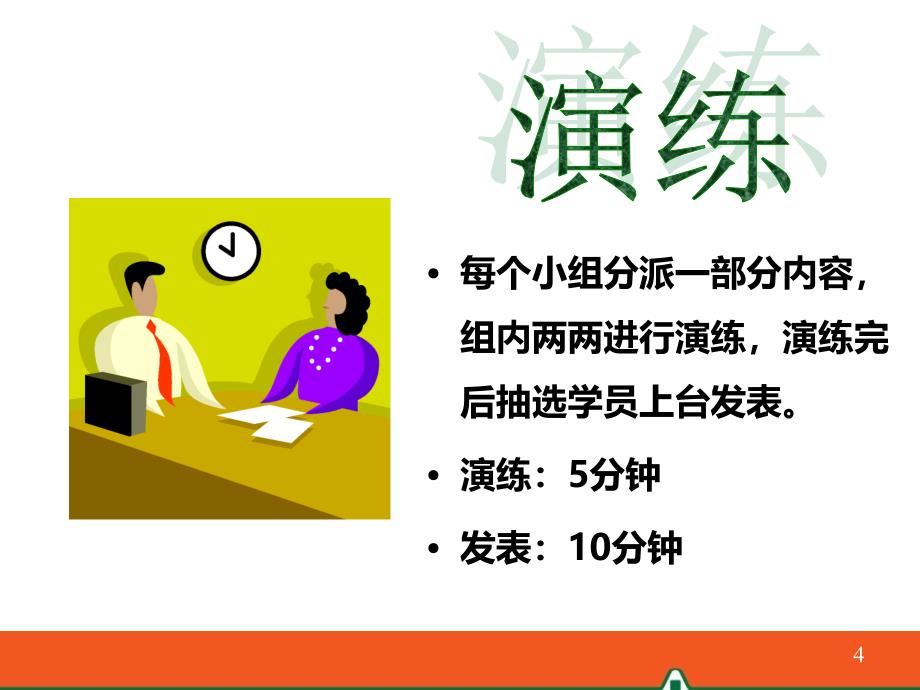 5-以需求为导向的销售面谈的活学活用(2013年8月版)_第4页