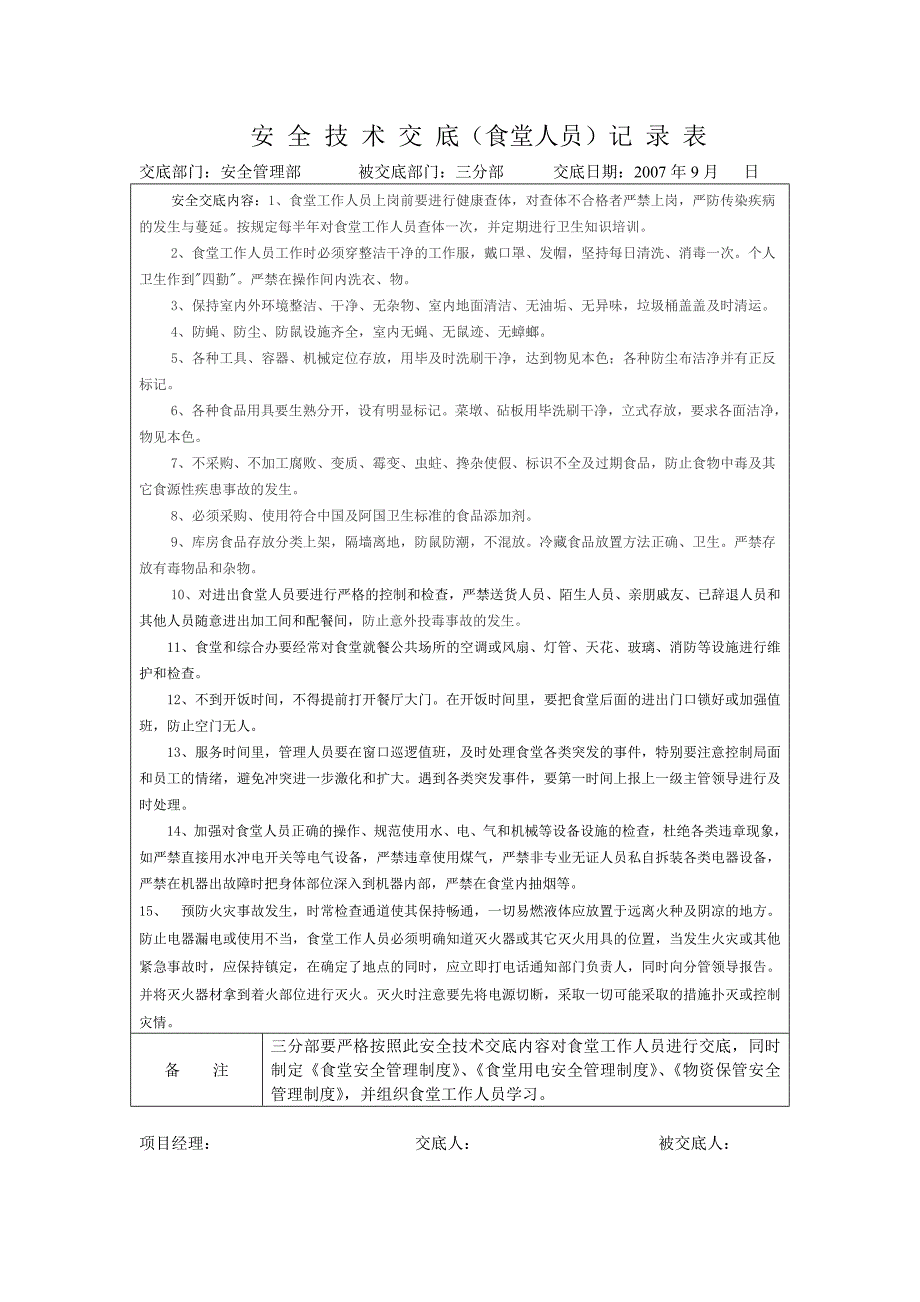 安 全 技 术 交 底 (食堂)_第1页